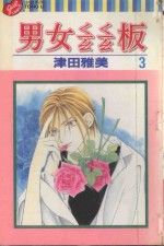 男女?板 3