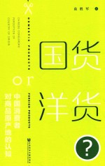 国货or洋货？ 中国消费者对商品原产地的认知