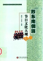 黔东南侗族文化大典丛书 黔东南侗族节日文化大观