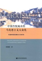 中国传统城市的马克思主义大众化 以扬州琼花观社区为样本
