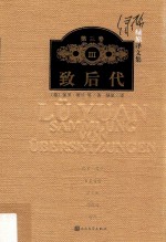 绿原译文集 第3卷 致后代
