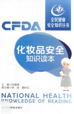 全民健康安全知识丛书 化妆品安全知识读本