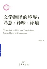 文学翻译的境界 译意 译味 译境