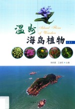 温州海岛植物 上