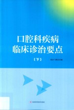 口腔科疾病临床诊治要点 下