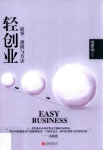 轻创业 故事、逻辑与方法