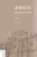 濠镜故影 澳门社会文化史论集