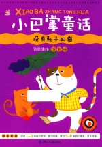 小巴掌童话 没有靴子的猫 彩图注音版