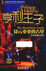 亨利王子 22 疑云重重的古堡
