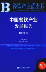 中国餐饮产业发展报告 2017