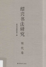 绍兴书法研究 明代卷