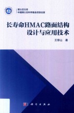 博士后文库 长寿命HMAC路面结构设计与应用技术
