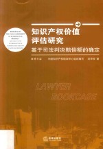 知识产权价值评估研究 基于司法判决赔偿额的确定