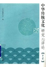 中华传统文化研究与评论 第9辑