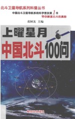 上曜星月 中国北斗100问