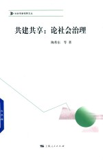 共建共享 论社会治理