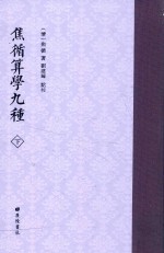 焦循算学九种 下