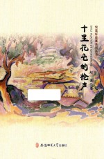 悦读好故事系列丛书 十里花屯的枪声