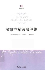 爱默生精选随笔集