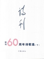 《诗刊》创刊60周年 诗歌选 下
