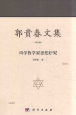 郭贵春文集 第5卷 科学哲学家思想研究
