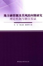 地方融资圈及其风险问题研究 理论机制与浙江实证