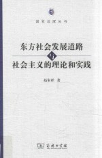 东方社会发展道路与社会主义的理论和实践