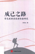 成己之路 背包旅游者旅游体验研究