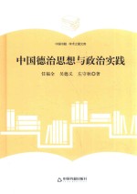 学术之星文库 中国德治思想与政治实践
