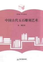 学术之星文库 中国古代玉石雕刻艺术