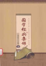国学经典集锦