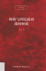 杨格与国民政府战时财政