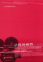寻找异质性 中国现代电影中的女性情节剧研究 1930-1937