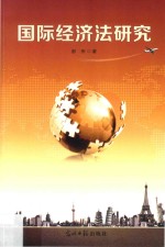 国际经济法研究