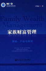 家族财富管理 策略、产品与案例