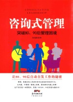 咨询式管理 突破80 90后管理困境