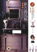 全解家居设计与软装搭配 新古典风格轻图典
