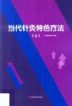 当代针灸特色疗法 上