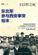 王以哲之死 东北军参与西安事变始末 下
