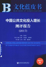 中国公共文化投入增长测评报告 2017