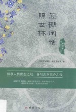 豆棚闲话 照世杯