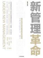 新管理革命 知识经济如何重塑组织和管理