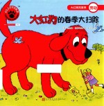 大红狗的春季大扫除 人文社新版