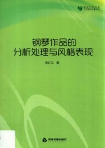 高校学术文库艺术研究论著丛刊 钢琴作品的分析处理与风格表现