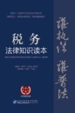 税务法律知识读本 以案释法版