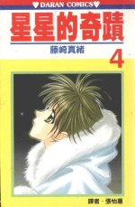 星星的奇迹 第4卷