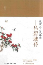 镜花水月度年华 吕碧城传