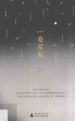 一卷星辰 诗想者