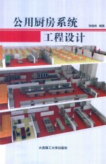 公用厨房系统工程设计