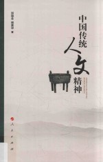 中国传统人文精神